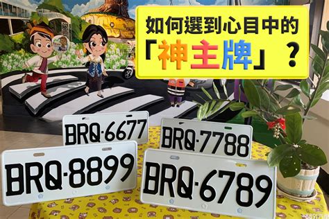 車牌號碼怎麼算法|車牌怎麼選比較好？數字五行解析吉凶秘訣完整教學